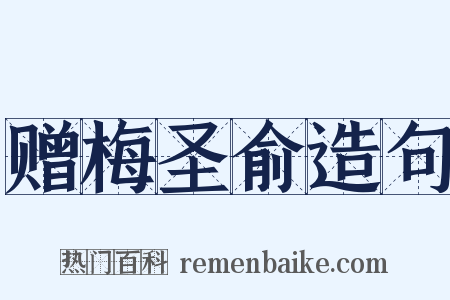 赠梅圣俞造句是什么意思的图片